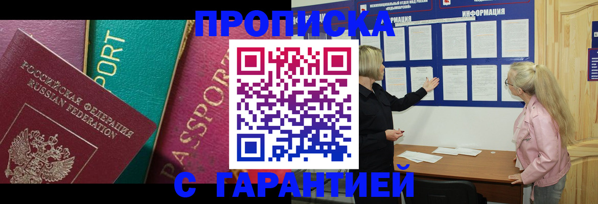 временная прописка в Алейске